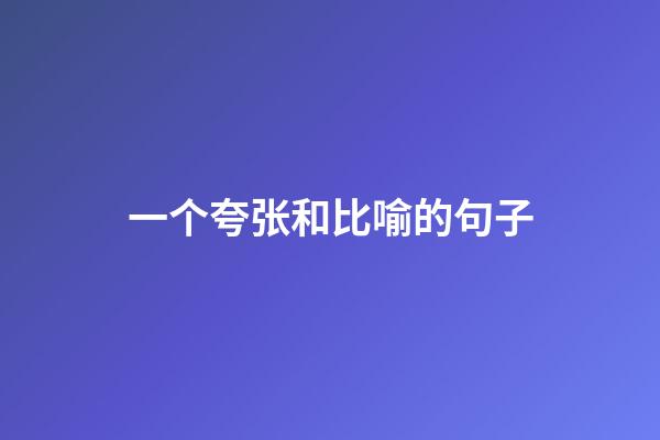 一个夸张和比喻的句子