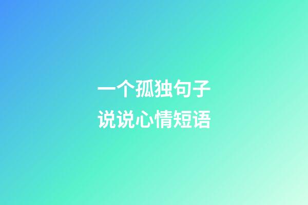 一个孤独句子说说心情短语