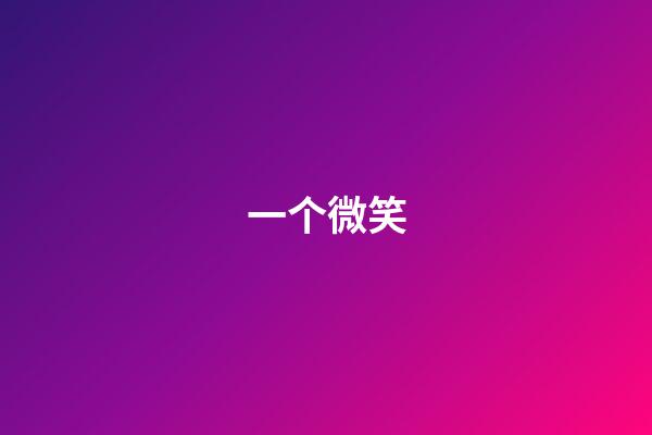 一个微笑