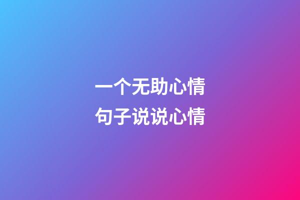 一个无助心情句子说说心情