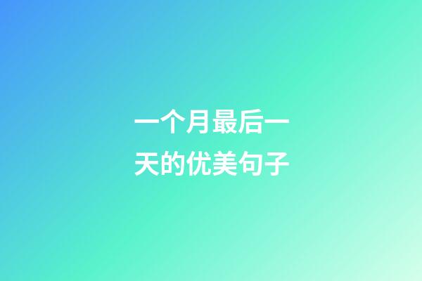 一个月最后一天的优美句子