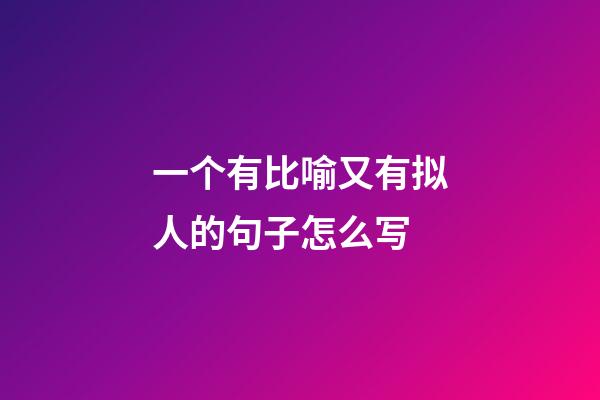 一个有比喻又有拟人的句子怎么写