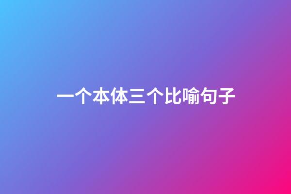 一个本体三个比喻句子