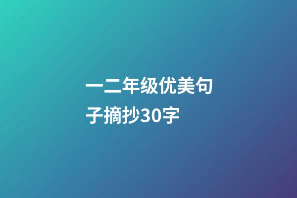 一二年级优美句子摘抄30字