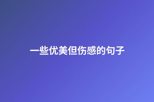 一些优美但伤感的句子