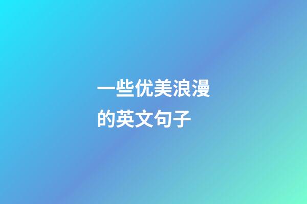一些优美浪漫的英文句子