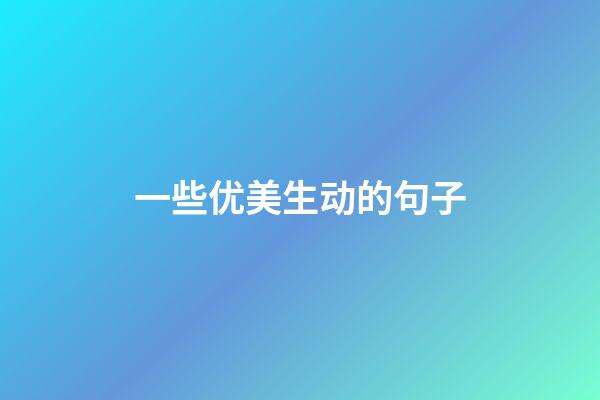 一些优美生动的句子