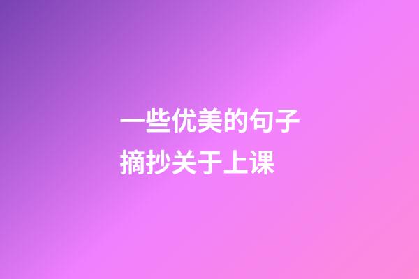 一些优美的句子摘抄关于上课