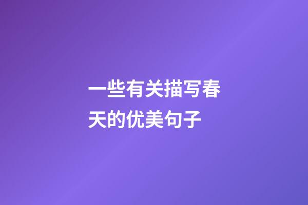 一些有关描写春天的优美句子