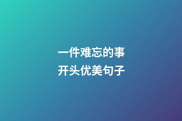 一件难忘的事开头优美句子