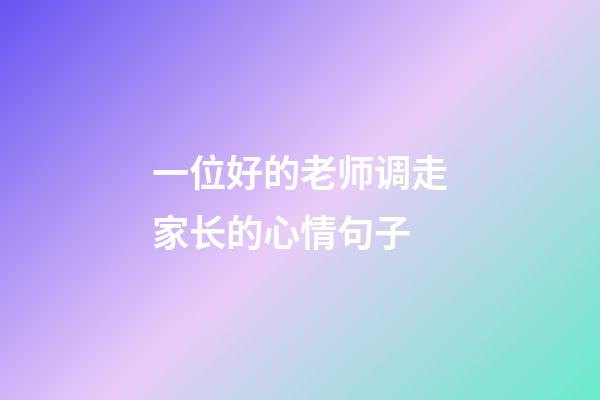 一位好的老师调走家长的心情句子