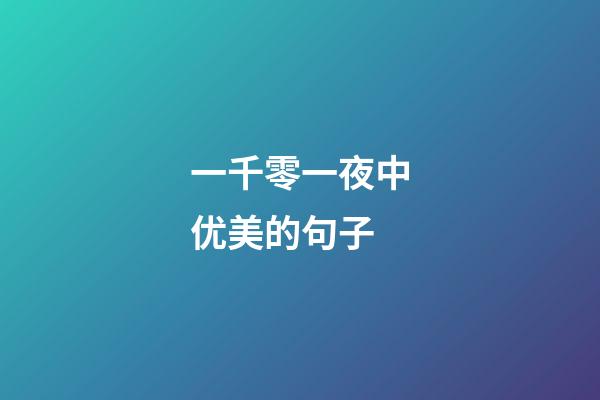 一千零一夜中优美的句子