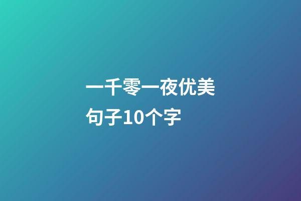 一千零一夜优美句子10个字