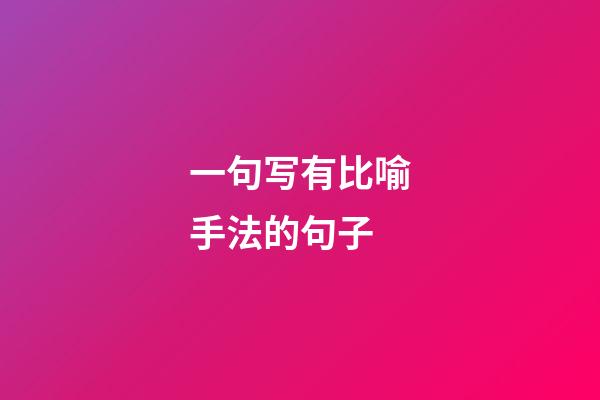 一句写有比喻手法的句子