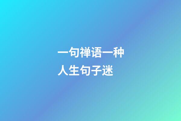一句禅语一种人生句子迷