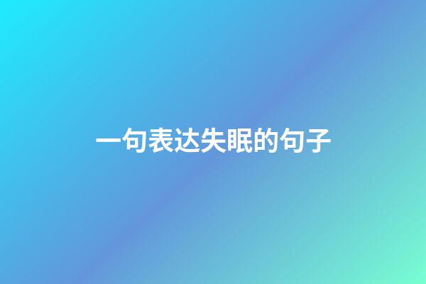 一句表达失眠的句子