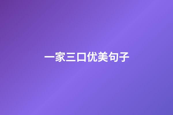 一家三口优美句子