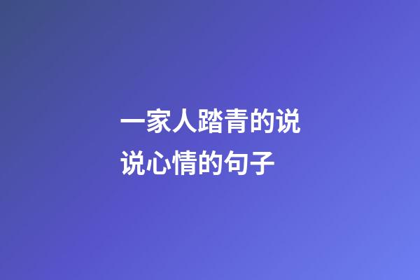 一家人踏青的说说心情的句子