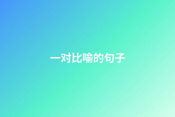 一对比喻的句子
