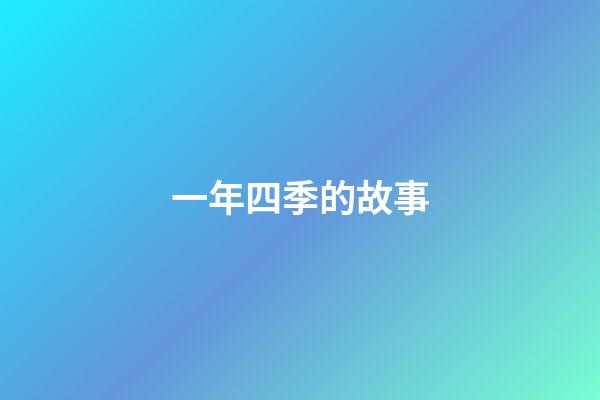 一年四季的故事