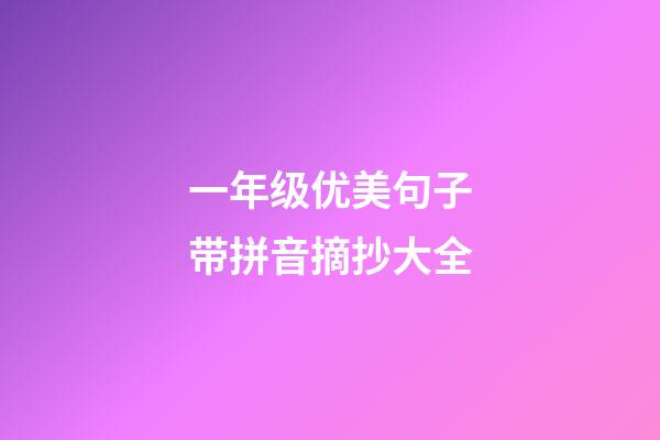 一年级优美句子带拼音摘抄大全