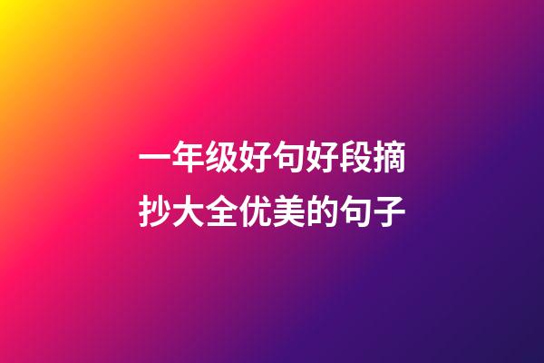 一年级好句好段摘抄大全优美的句子