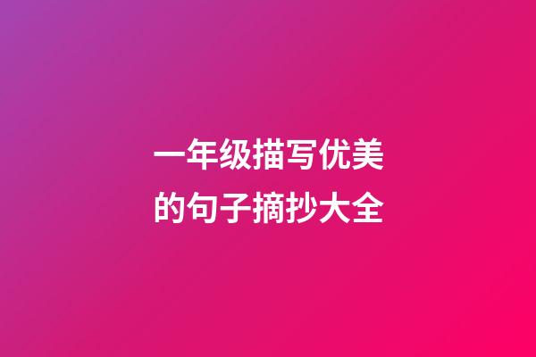 一年级描写优美的句子摘抄大全