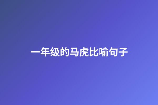 一年级的马虎比喻句子