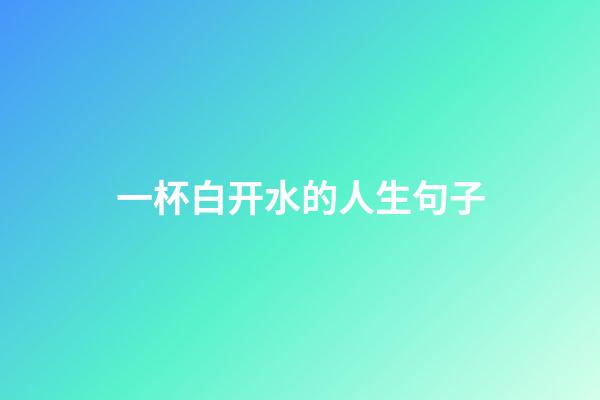 一杯白开水的人生句子
