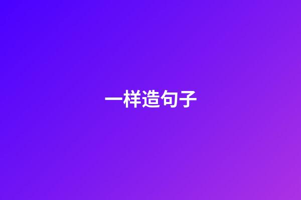 一样造句子