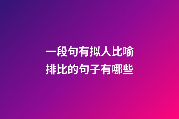 一段句有拟人比喻排比的句子有哪些