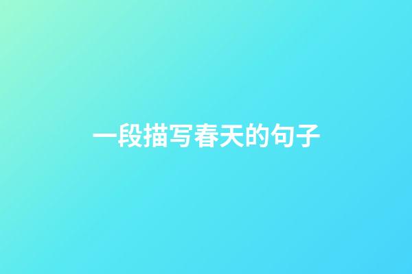 一段描写春天的句子