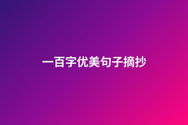 一百字优美句子摘抄