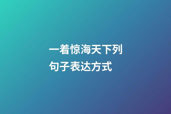一着惊海天下列句子表达方式