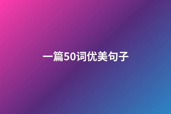一篇50词优美句子