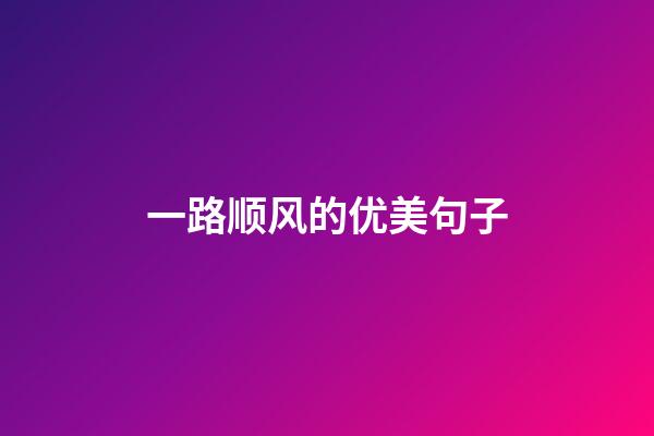 一路顺风的优美句子