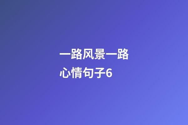 一路风景一路心情句子6