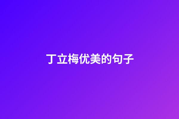 丁立梅优美的句子