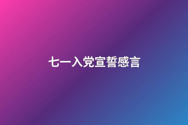 七一入党宣誓感言