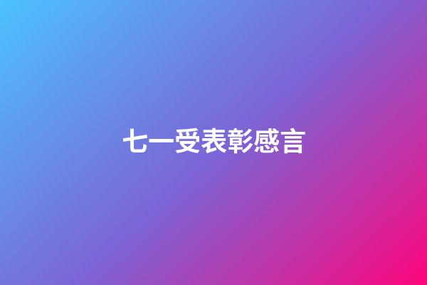 七一受表彰感言