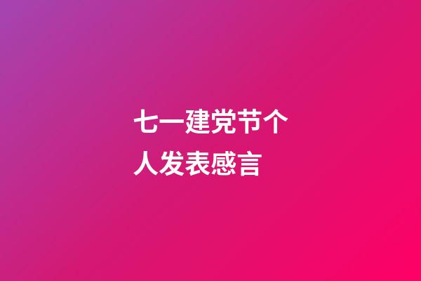 七一建党节个人发表感言