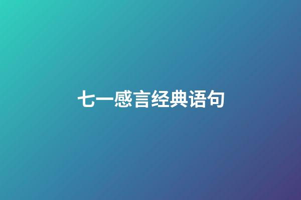 七一感言经典语句