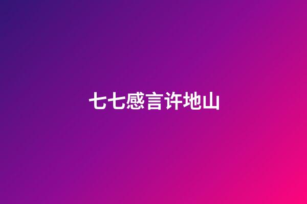七七感言许地山