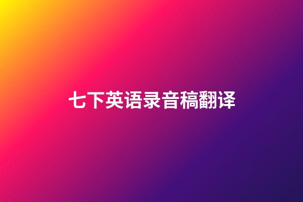 七下英语录音稿翻译