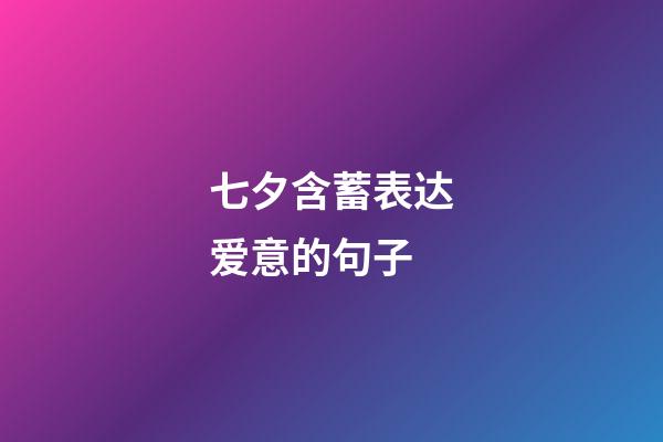 七夕含蓄表达爱意的句子