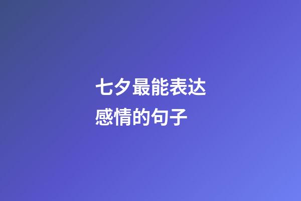 七夕最能表达感情的句子