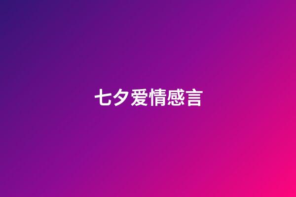 七夕爱情感言