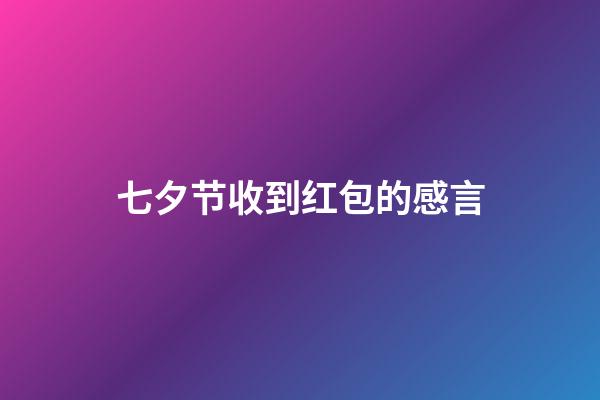 七夕节收到红包的感言