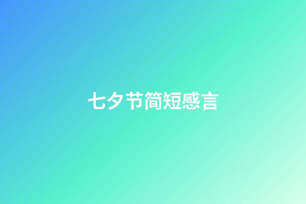 七夕节简短感言