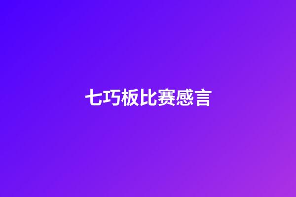 七巧板比赛感言